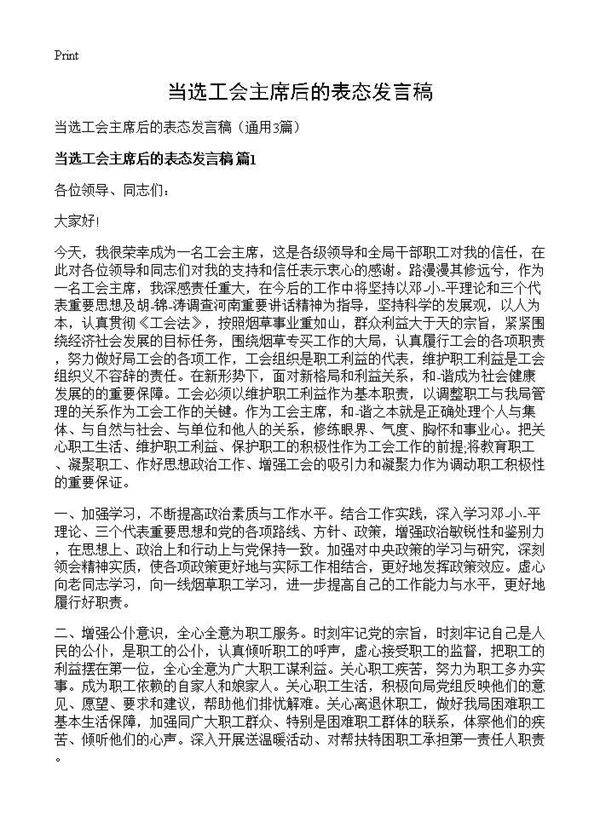 当选工会主席后的表态发言稿3篇