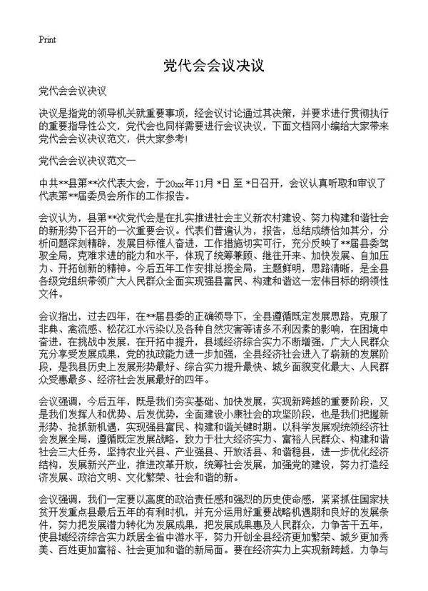 党代会会议决议