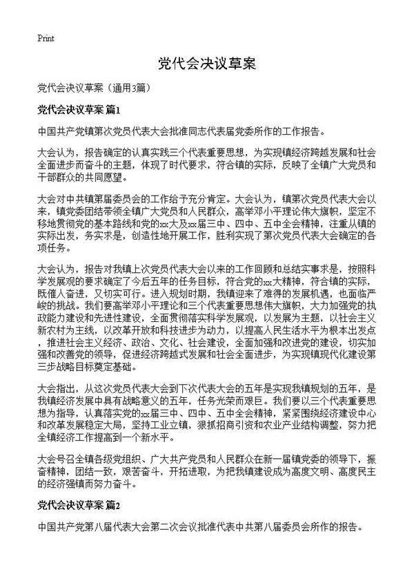 党代会决议草案3篇