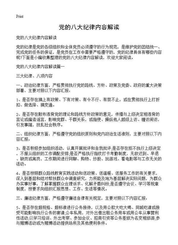 党的八大纪律内容解读