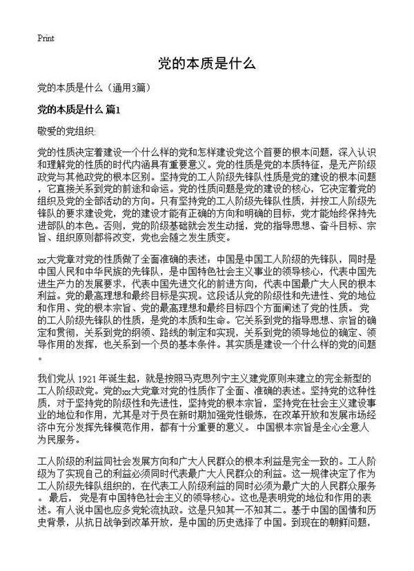 党的本质是什么3篇
