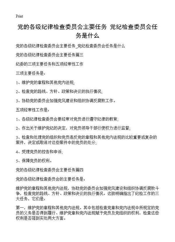 党的各级纪律检查委员会主要任务 党纪检查委员会任务是什么