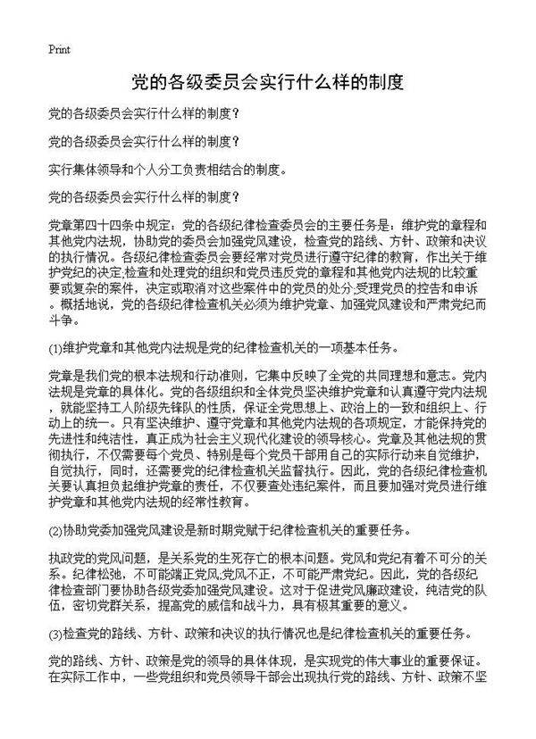 党的各级委员会实行什么样的制度?