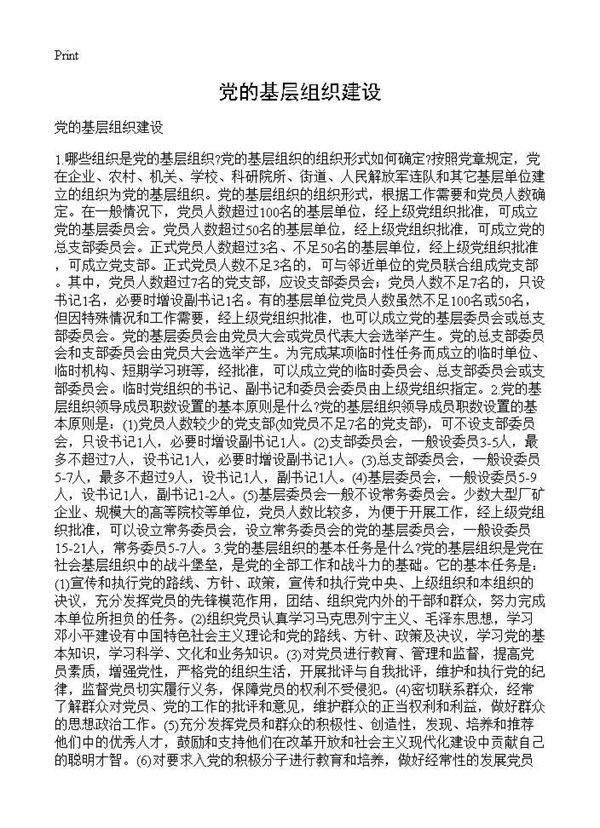 党的基层组织建设