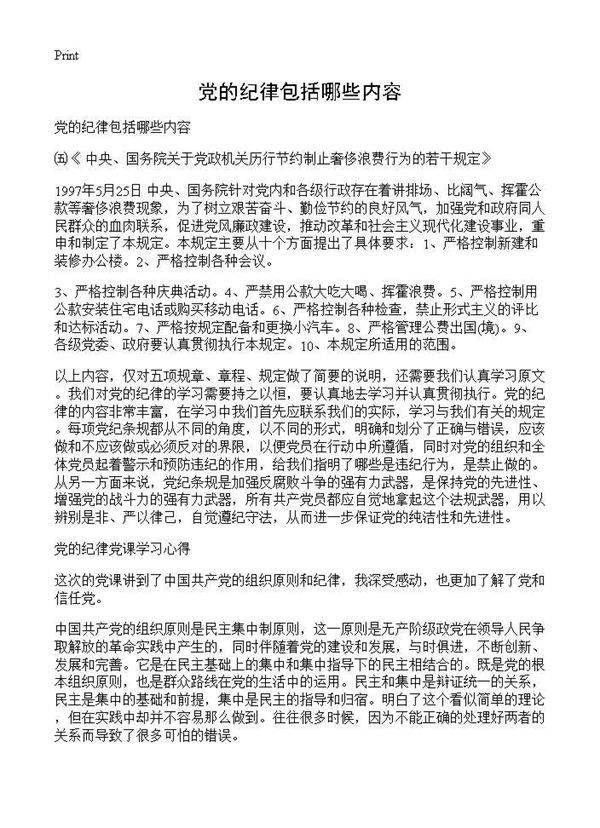 党的纪律包括哪些内容