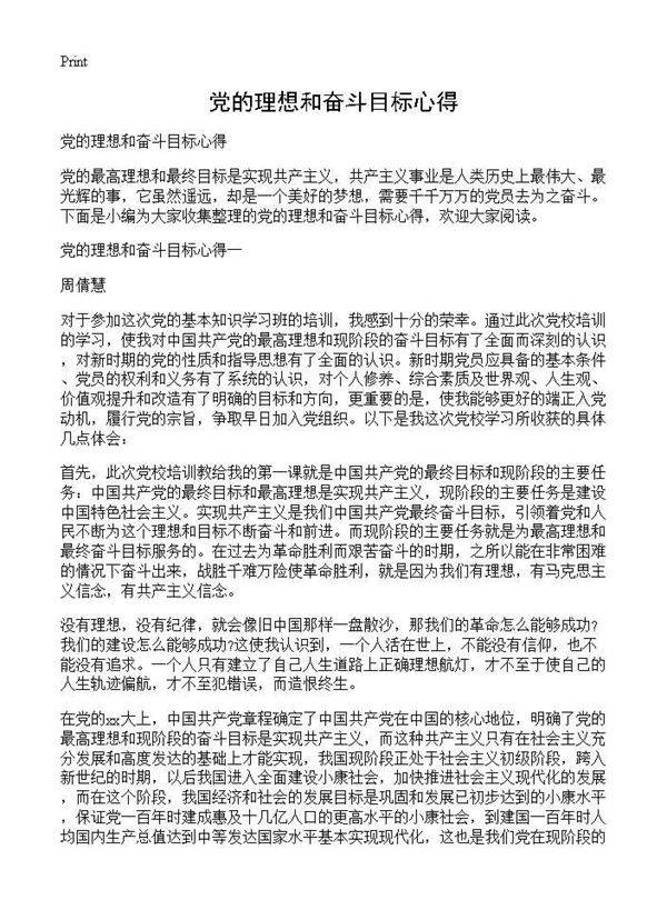 党的理想和奋斗目标心得