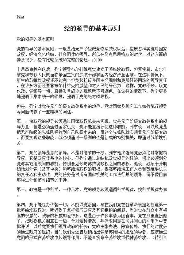 党的领导的基本原则