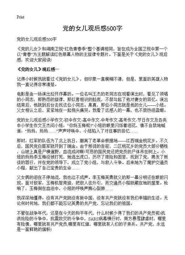 党的女儿观后感500字