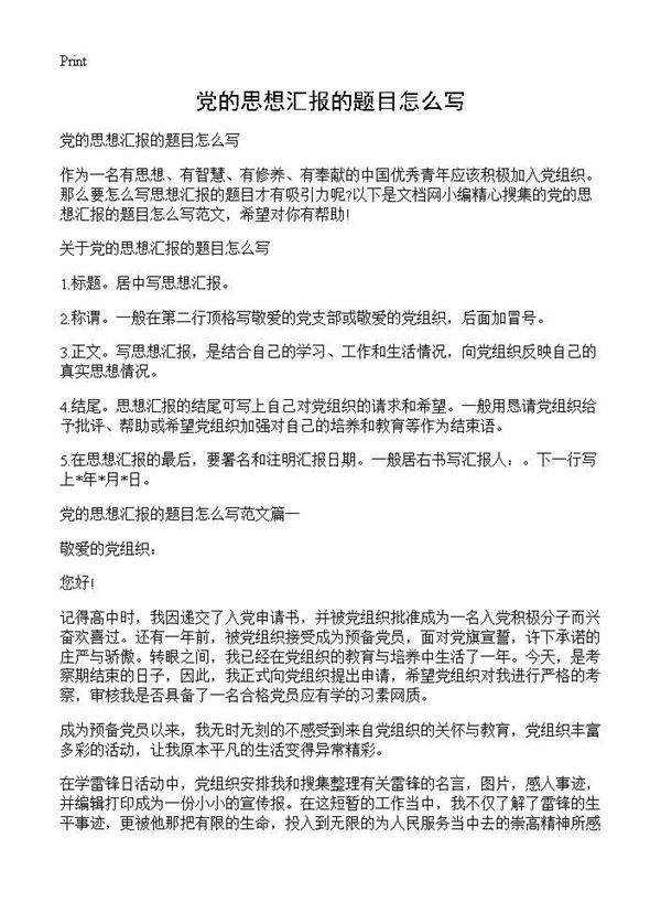 党的思想汇报的题目怎么写