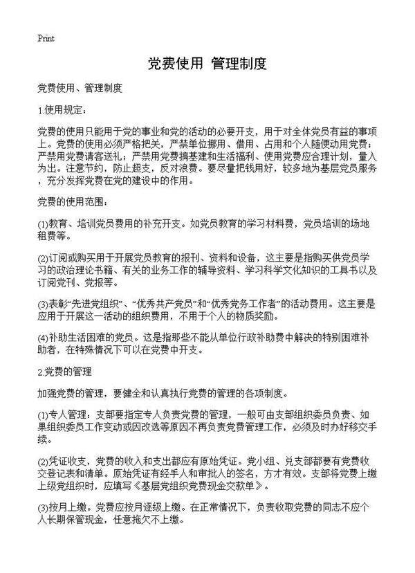 党费使用 管理制度