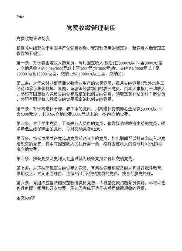 党费收缴管理制度