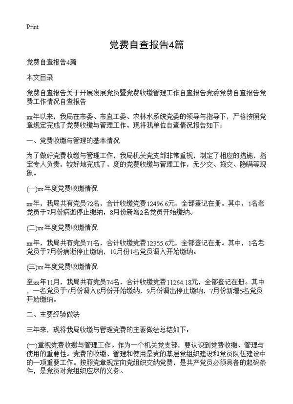 党费自查报告4篇