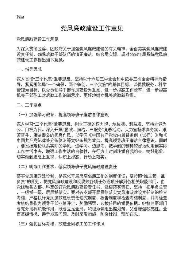 党风廉政建设工作意见