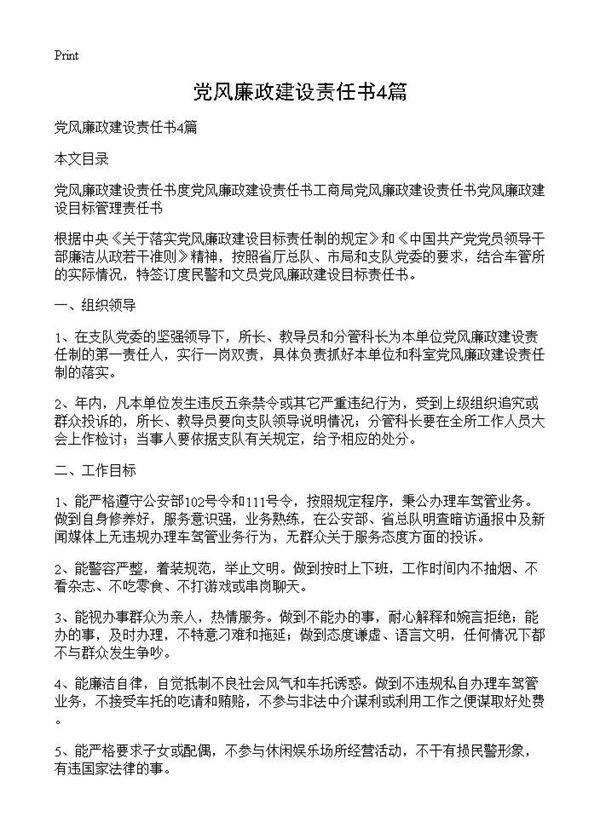 党风廉政建设责任书4篇