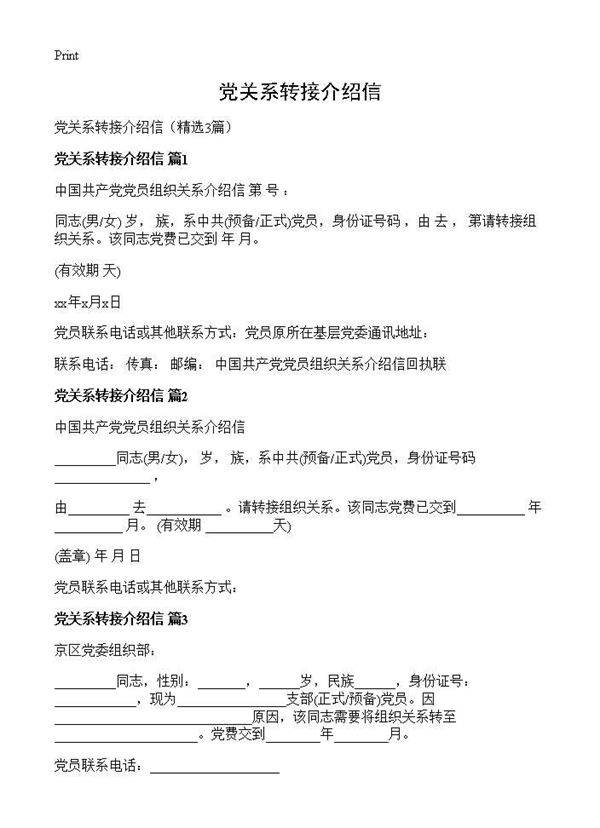党关系转接介绍信3篇