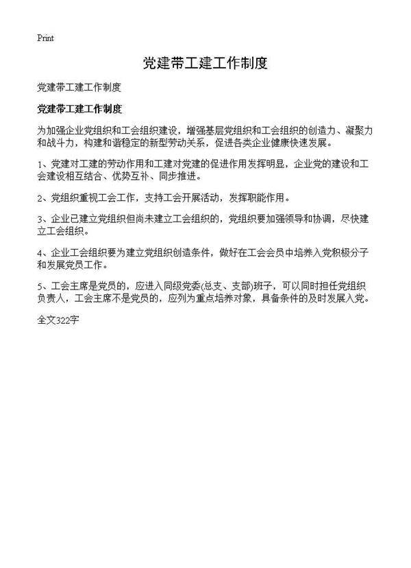 党建带工建工作制度