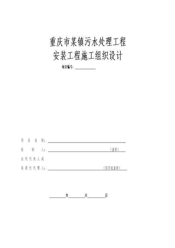 某镇污水处理工程安装工程施工组织设计