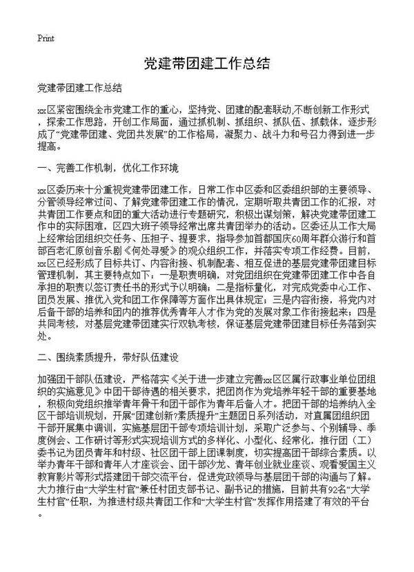 党建带团建工作总结