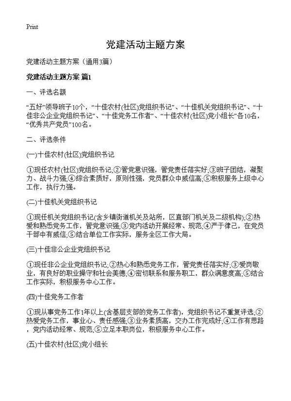 党建活动主题方案3篇