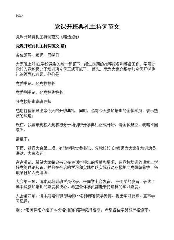 党课开班典礼主持词范文3篇