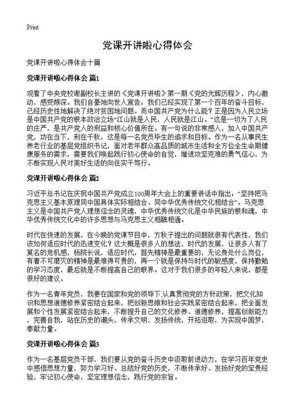 党课开讲啦心得体会