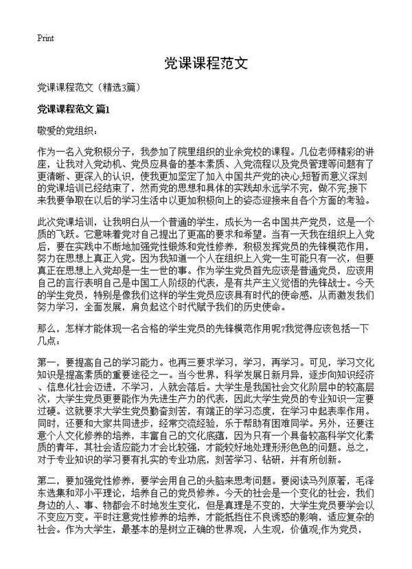 党课课程范文3篇