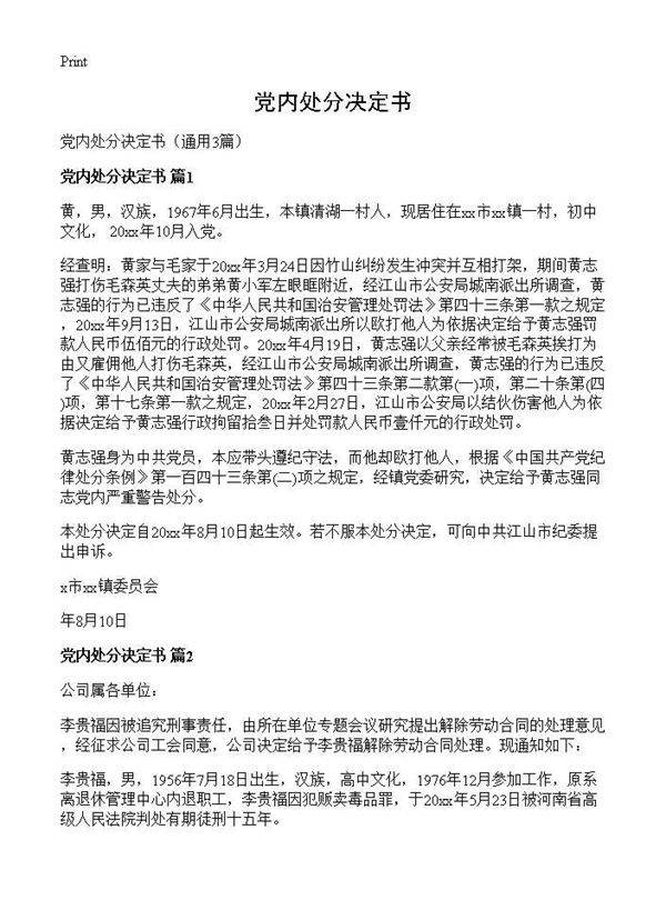 党内处分决定书3篇