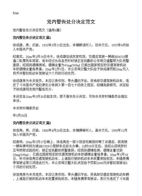 党内警告处分决定范文6篇