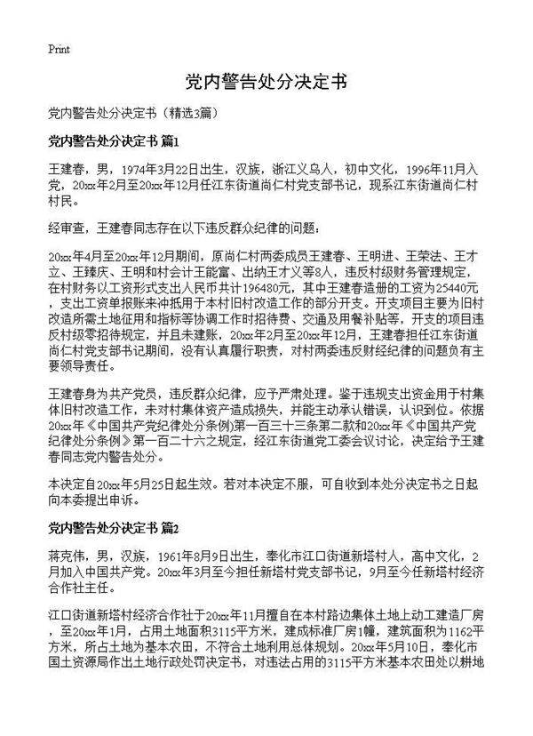 党内警告处分决定书3篇