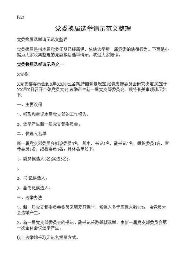 党委换届选举请示范文整理