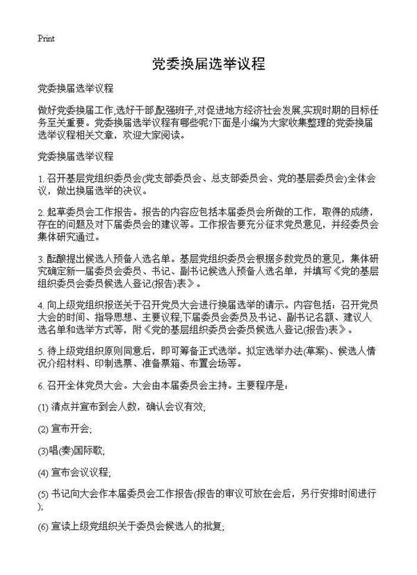 党委换届选举议程