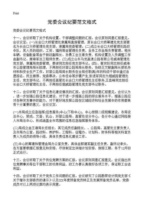 党委会议纪要范文格式