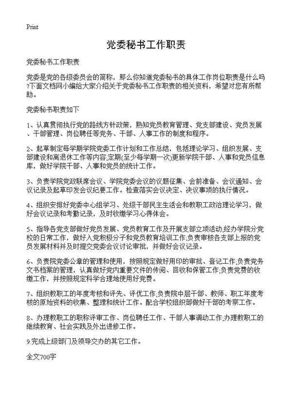 党委秘书工作职责