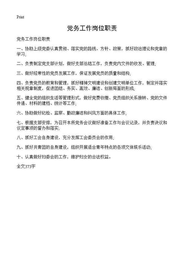 党务工作岗位职责