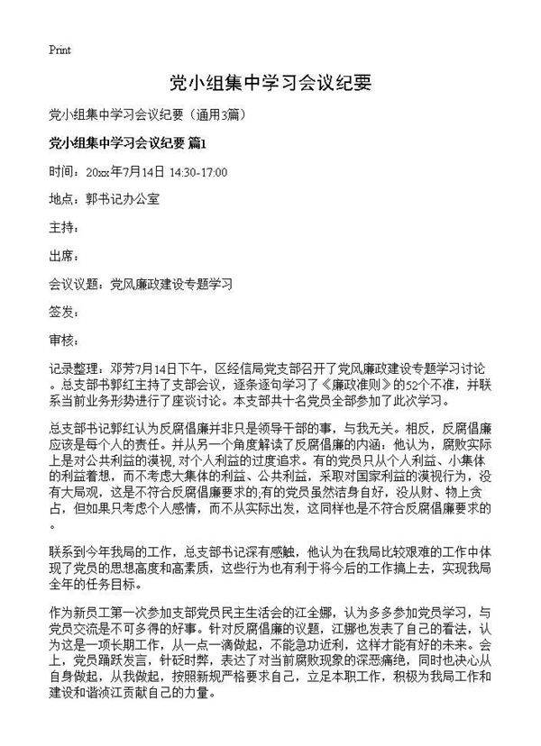 党小组集中学习会议纪要3篇