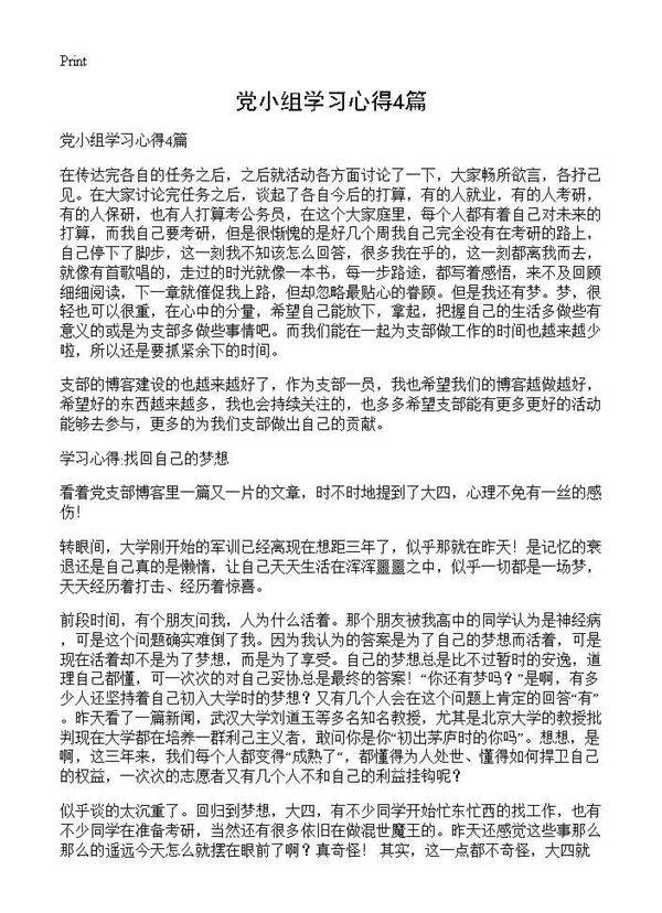 党小组学习心得4篇
