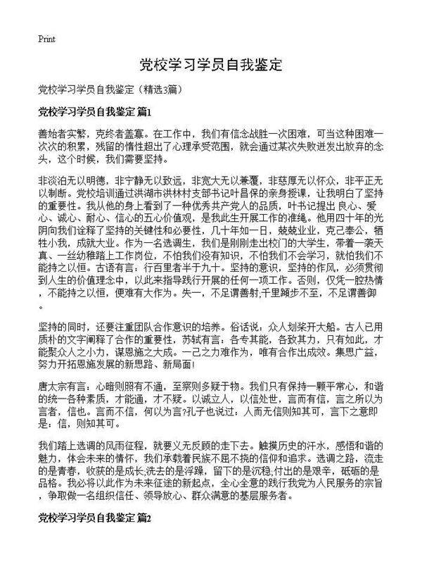 党校学习学员自我鉴定3篇