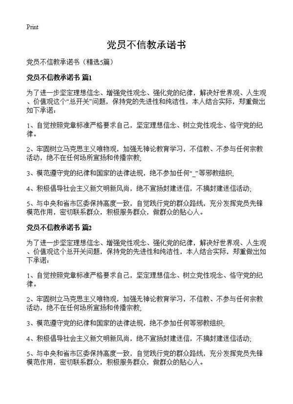 党员不信教承诺书5篇