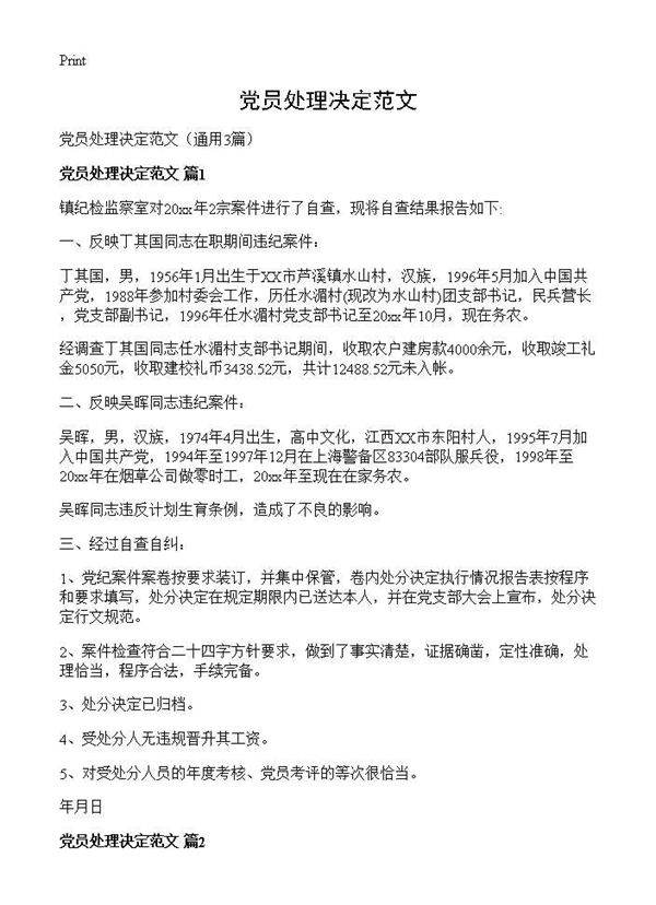 党员处理决定范文3篇
