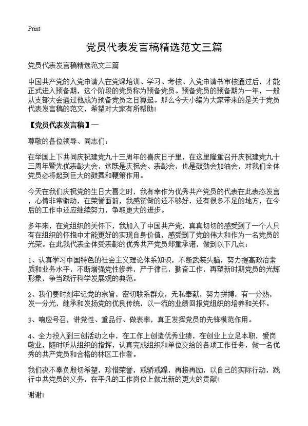 党员代表发言稿精选范文三篇