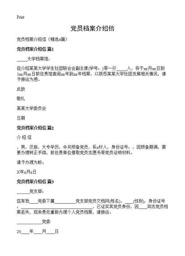 党员档案介绍信4篇