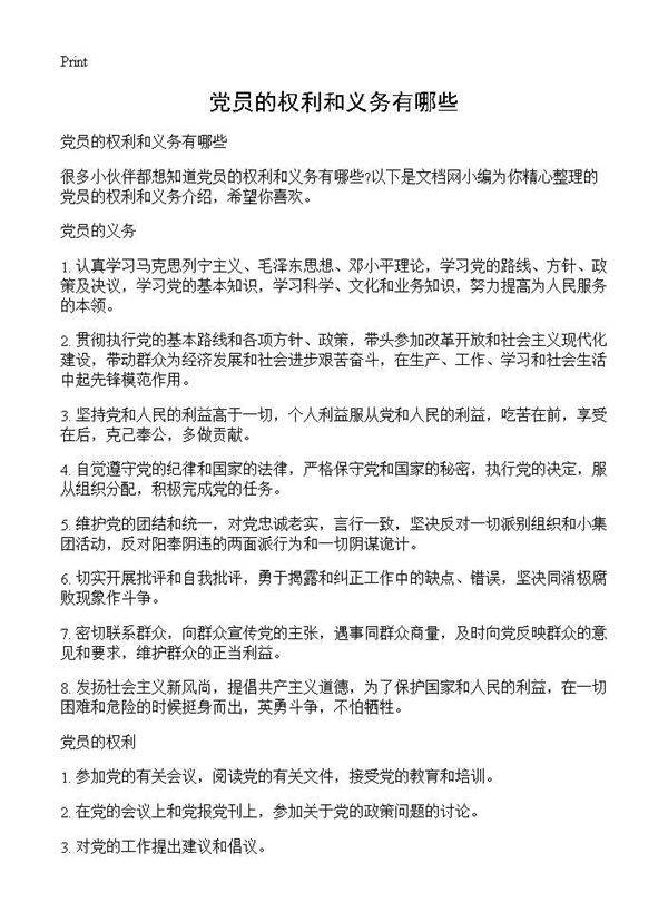党员的权利和义务有哪些
