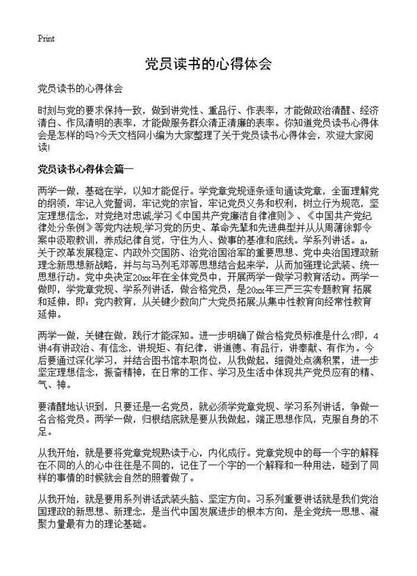 党员读书的心得体会