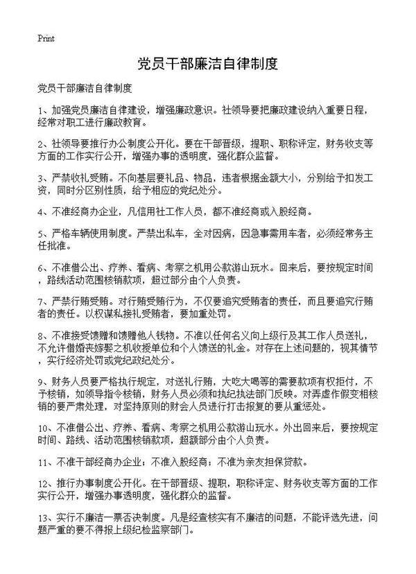 党员干部廉洁自律制度