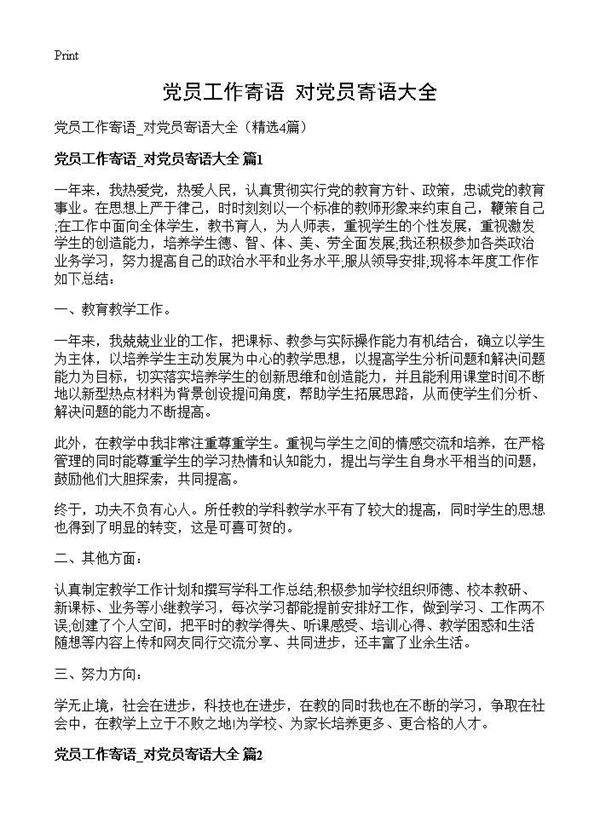 党员工作寄语 对党员寄语大全4篇