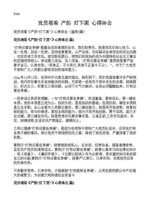 党员观看《严防灯下黑》心得体会3篇