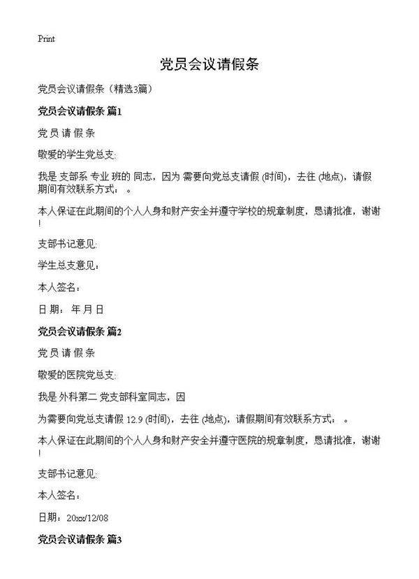 党员会议请假条3篇
