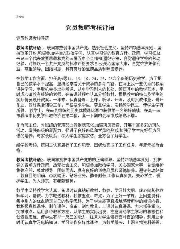 党员教师考核评语