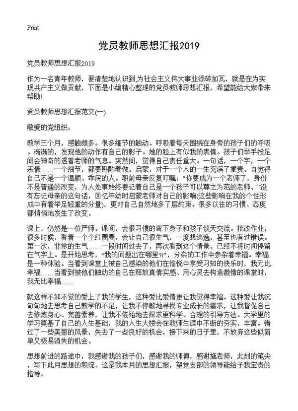 党员教师思想汇报2019