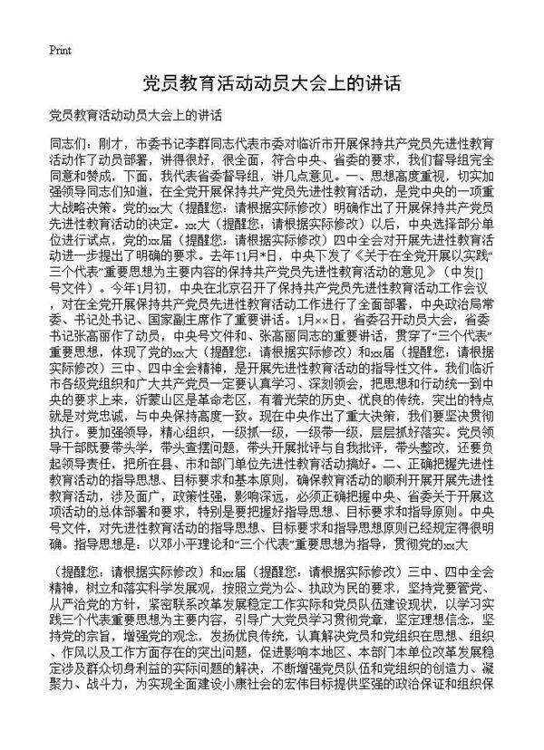 党员教育活动动员大会上的讲话